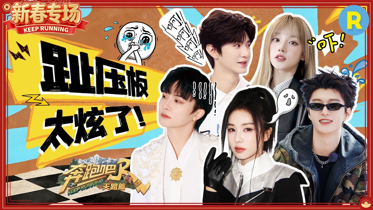 全员“噩梦”！白鹿周深跳趾压板惨叫连连 范丞丞把姚pd押上“趾压板跑步机” 宋雨琦秒切换模特步绝美?