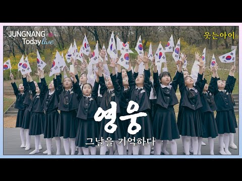 [광복80주년 기념] 어린이 뮤지컬단 <웃는아이> 망우역사문화공원 퍼포먼스 영상