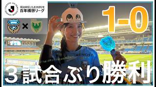 【応援Vlog】連敗を止めたキャプテンの決勝弾！J1百年構想リーグ第15節　川崎フロンターレ×東京ヴェルディ