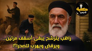 حفر مغارته بيده وعاش فيها 15 سنة! | القصة المذهلة للقمص عبد المسيح المسعودي