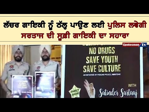 ਲੱਚਰ ਗਾਇਕੀ ਨੂੰ ਠੱਲ੍ਹ ਪਾਉਣ ਲਈ ਪੁਲਿਸ ਲਵੇਗੀ ਸਰਤਾਜ ਦੀ ਸੂਫ਼ੀ ਗਾਇਕੀ ਦਾ ਸਹਾਰਾ