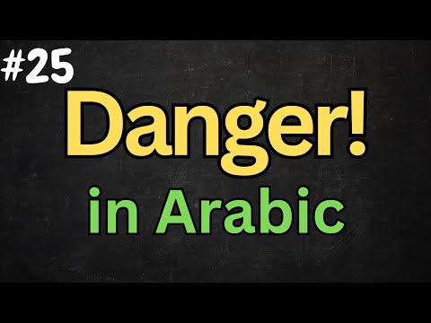 Arabic Video #25 - How to say ''DANGER'' Properly in Standard Arabic (MSA) - @DailyArabicNotes