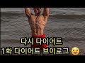 다시다이어트 1화
