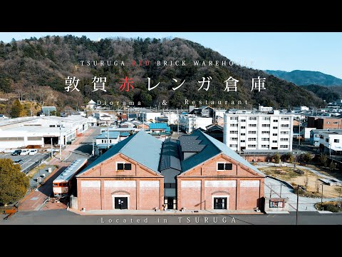 敦賀赤レンガ倉庫プロモーション映像