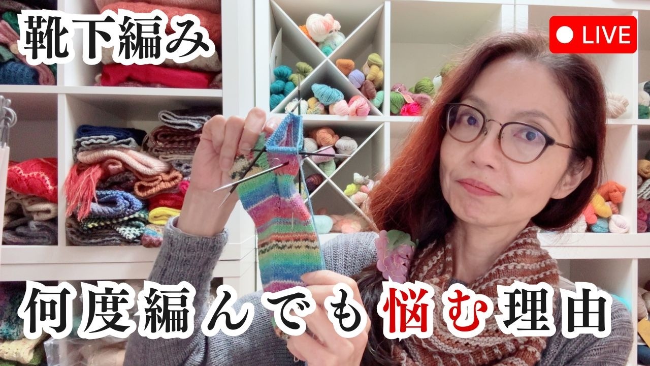 【ライブ配信】靴下編みで何度編んでも悩みが消えない本当の理由