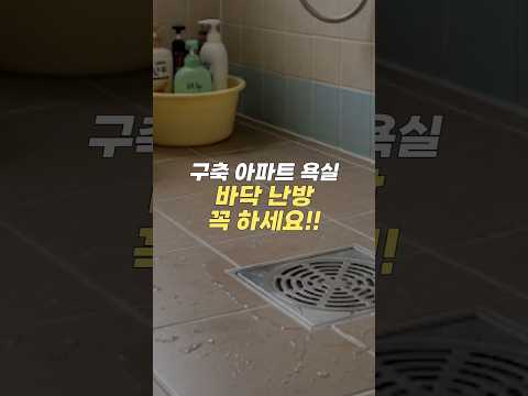 구축 아파트 욕실에 &#39;이거&#39; 꼭 설치해야 후회 안…