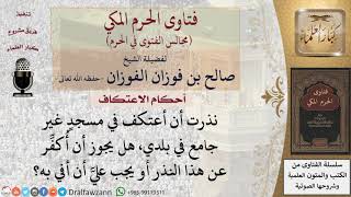 صورة ما حكم من نذر أن يعتكف في مسجد غير جامع؟ للشيخ صالح الفوزان