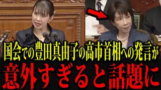 参政党・豊田真由子の国会での高市首相への発言が意外過ぎると話題になっています,,,