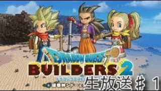 ドラクエビルダーズ２　やるよ