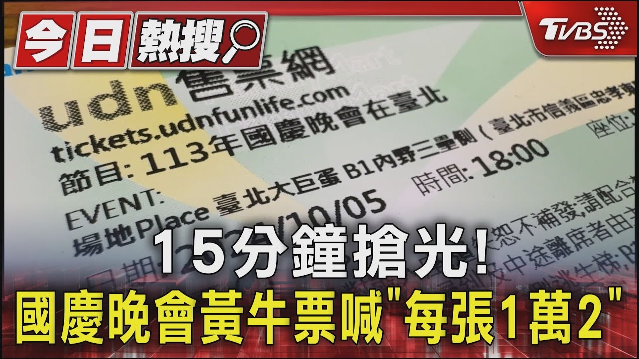 15分鐘搶光! 國慶晚會黃牛票喊「每張1萬2」