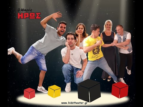 Ο Μικρός ‘Ηρως
