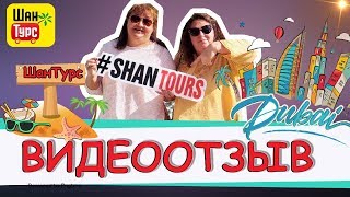 Отзыв компании Шан Турс - Экскурсия Дубай