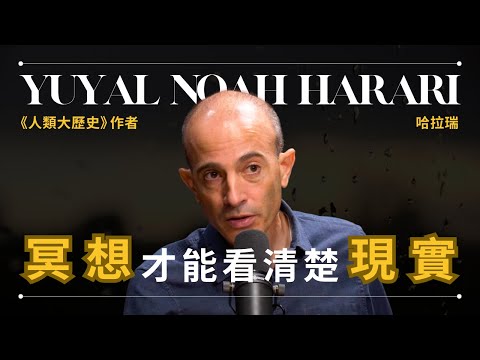 冥想是什麼】Yuval Noah Harari 哈拉瑞 - 我為何堅持每天冥想兩小時 | 《人類大歷史》作者 | 早晚會思考的問題 (【冥想是什麼】Yuval Noah Harari 哈拉瑞 - 我為何堅持每天冥想兩小時 | 《人類大歷史》作者 | 早晚會思考的問題)