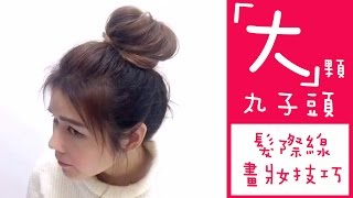 韓妞慵懶‪丸子頭‬&髮際線修飾