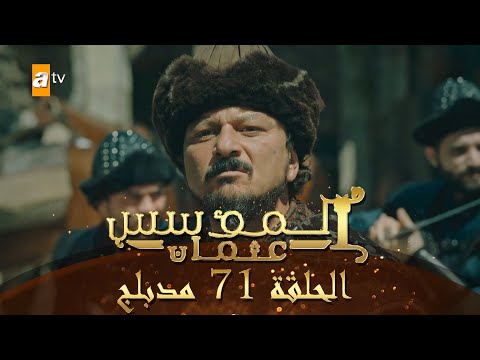 المؤسس عثمان - الحلقة 71 | مدبلج