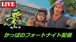 かっぱソロちょっとだけ-フォートナイト-初見さん歓迎！！！