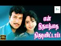 என் இதயத்தை திருடிவிட்டாய் En Idhayathai Thirudivitt