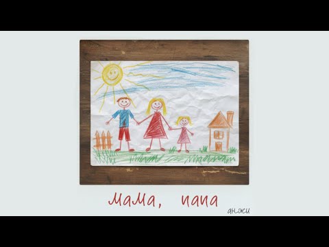 анжи – мама, папа (official audio)