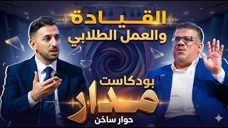 بودكاست مدار | حديث مع سعادة السفير د. عادل محمد باحميد – القيادة والعمل الطل?