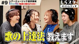 【5/27放送】ボイストレーナー座談会【Tokyofm シアーミュージック提供ラジオ番組「しらスタのボイトレディオ」】