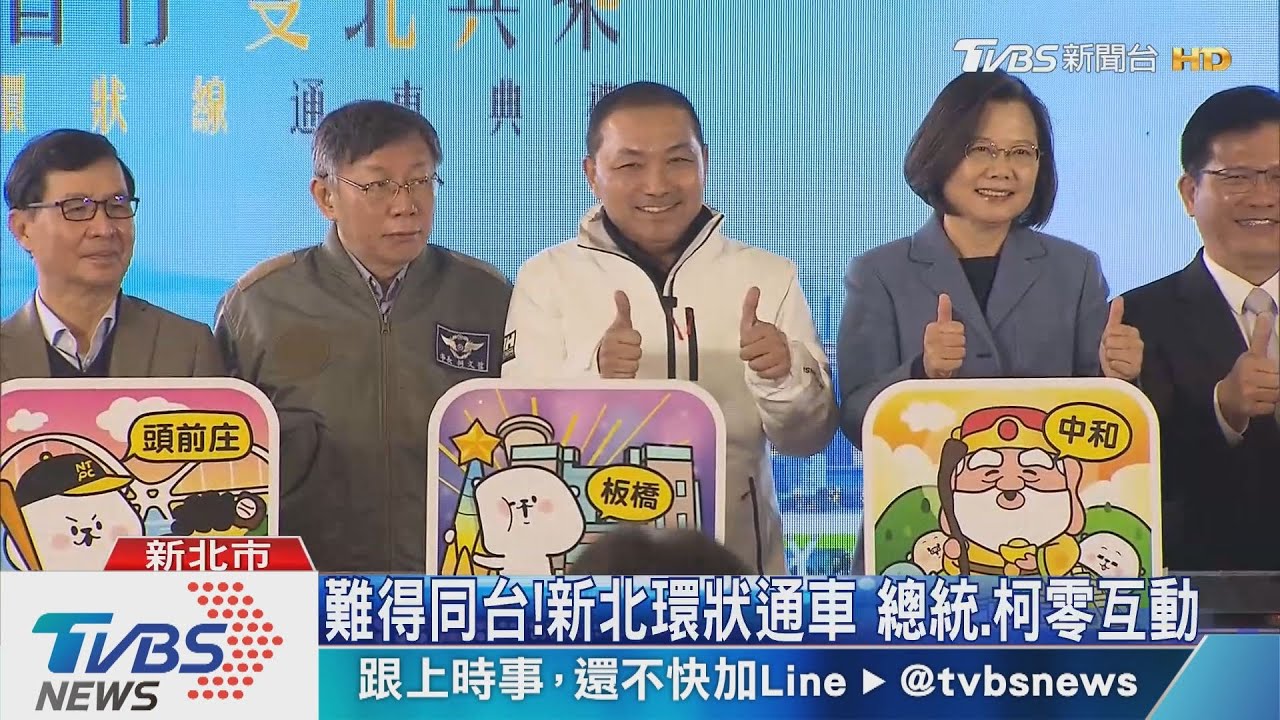 難得同台!新北環狀通車 總統、柯零互動