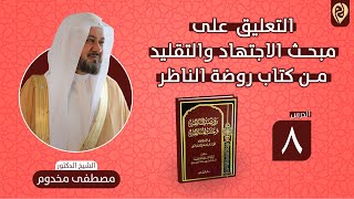 صورة التعليق على مبحث الاجتهاد والتقليد من كتاب روضة الناظر | الدرس الثامن | الشيخ د. مصطفى مخدوم