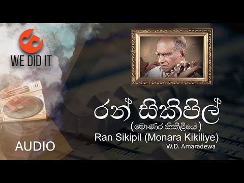 Ran Sikipil (Monara Kikiliye ( රන් සිකිපිල්  )) | W.D. Amaradewa | Sinhala Songs