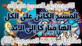 صورة المسيح الكائن على الكل إلها مباركا إلى الأبد (رومية 9 / 5) | نقد نصوص ألوهية المسيح ج3