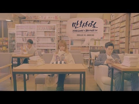 [Teaser] 매드클라운 (Mad Clown) X 브라더수 (BrotherSu) _ 만화처럼 (Like Romance Comics)