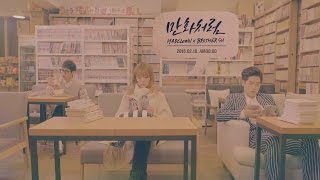 [Teaser] 매드클라운 (Mad Clown) X 브라더수 (BrotherSu) _ 만화처럼 (Like Romance Comics)