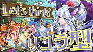 【黒ウィズラジオ】リコラ型について本気出して考えてみた
