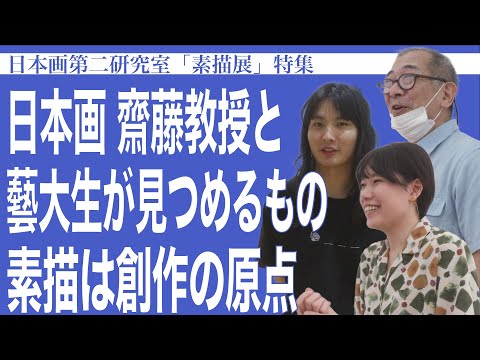 建築学科 日本画 齋藤教授と藝大生が見つめるもの 素描は創作の原点「素描展」特集