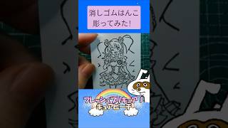 消しゴムハンコでキュアピーチ彫ってみた #消しゴムハンコ #eraserstamp #プリキュアシリーズ #フレッシュプリキュア！ #キュアピーチ  #shorts