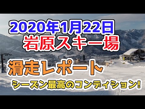 越後湯沢 岩原スキー場2020年1月22日滑走報告！今シーズン最高のコンディションを動画でレポート！※最初の字幕が13日になっていますが22日の間違いです