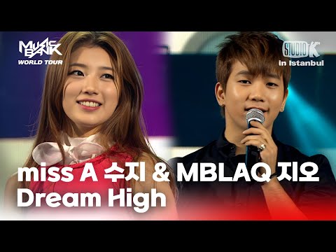 Dream High - 수지&지오 | 뮤직뱅크 월드투어 in 이스탄불 | MUSIC BANK IN ISTANBUL 2012 | KBS 121117 방송