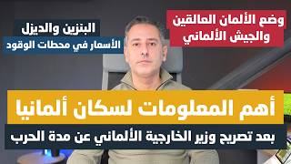 أهم المعلومات لسكان ألمانيا بعد تصريحات وزير الخارجية الألماني