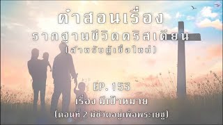 รากฐานชีวิตคริสเตียน (สำหรับผู้เชื่อใหม่) || Ep.153 เรื่อง มีเป้าหมาย (ตอนที่ 2 อยู่เพื่อพระเยซู)