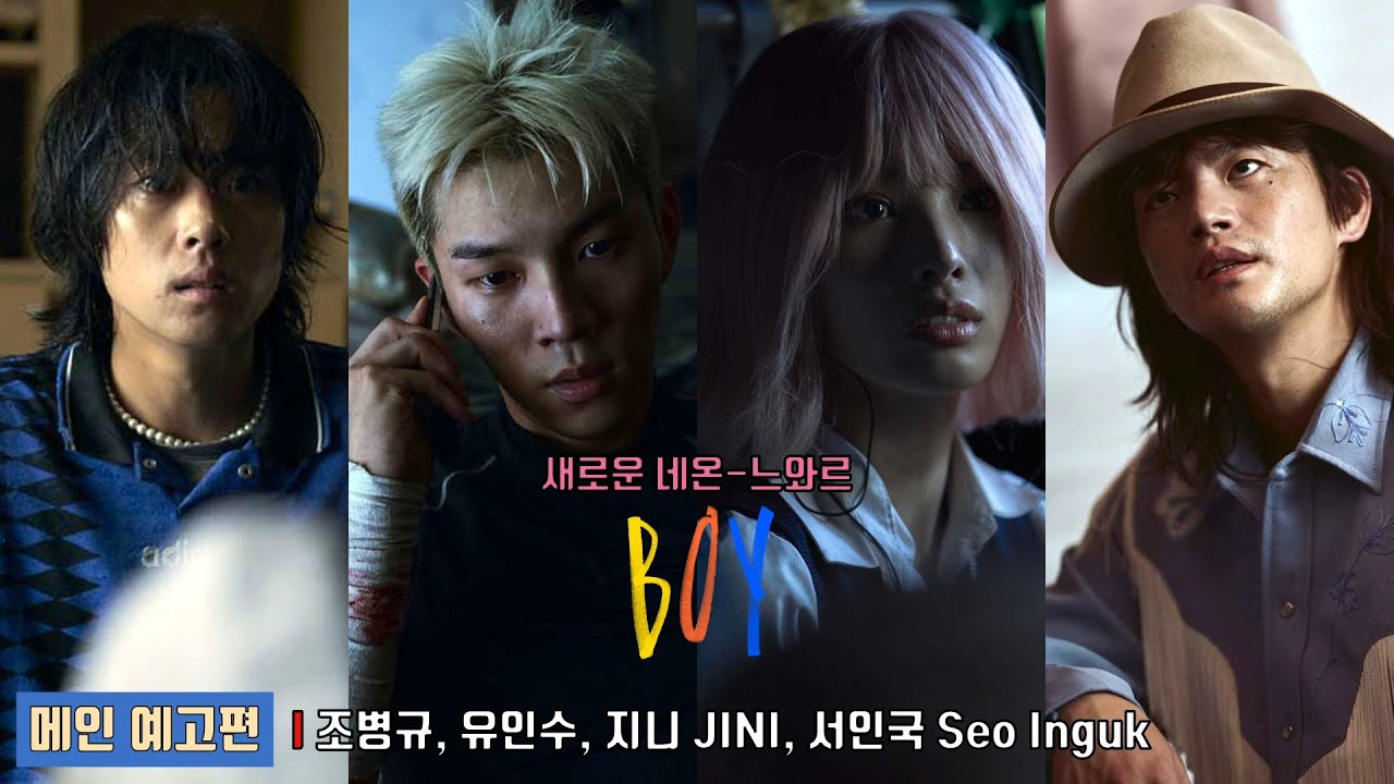 BOY | Main Trailer | Cho Byeongkyu, Yoo Insoo, JINI, Seo Inguk