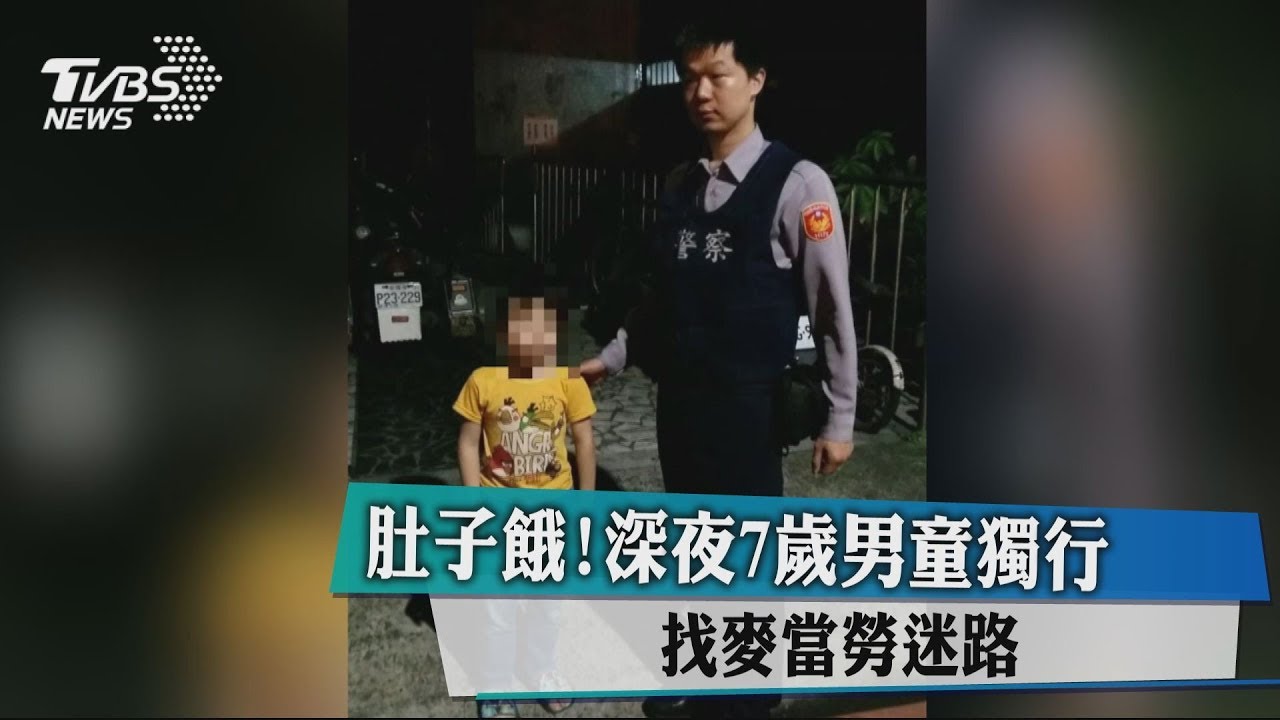 肚子餓!深夜7歲男童獨行 找麥當勞迷路