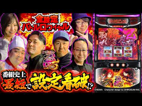 パチスロ新台【L戦国乙女5】全設定バトルロワイヤル 第16回《河原みのり・シーサ。・寺井一択・松本バッチ・ヨースケ・LINO》L戦国乙女5 業火を穿つ宿焔の双刃［スマスロ・スロット］平和