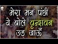 MERA MAN PANCHI YE BOLE