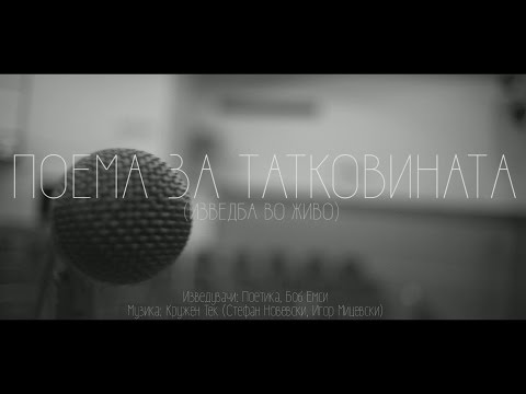 Poetika Ft . Bob Mc - Poema Za Tatkovinata (Live Video)