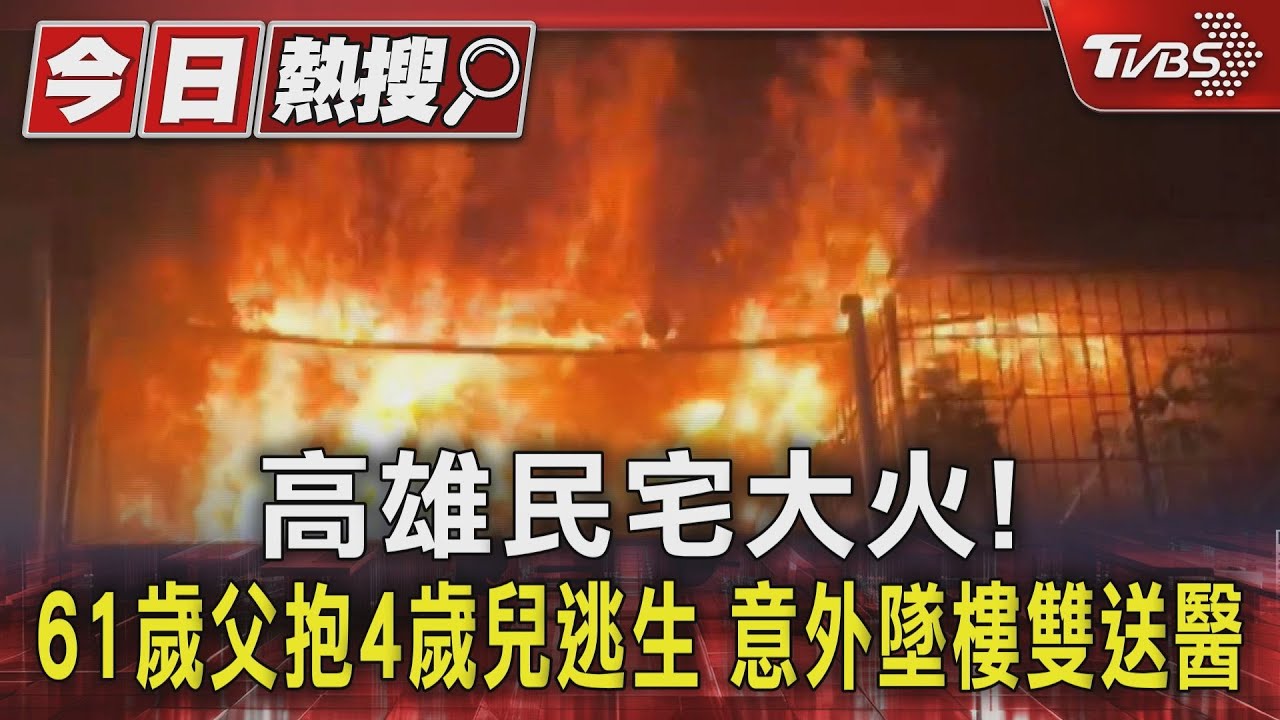 高雄民宅大火!61歲父抱4歲兒逃生 意外墜樓雙送醫