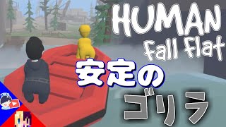 【ふにゃふにゃ】気が付いたらこの格好してるんだよな【Human: Fall Flat】