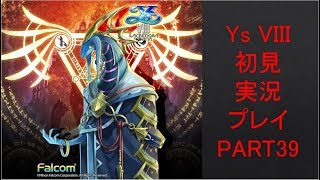 【ys8p39】Ys VIII 初見実況プレイ Part39
