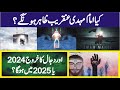 Imam Mehdi Ka Zahoor Kab Hoga Dajjal Ka Khurooj Kiya 2024 Ya 2025 A حضرت امام مہدی دج�