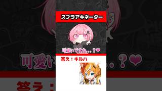 スプラYouTuberを当てろ！！【スプラアキネーター】 #スプラトゥーン3 #スプラ #スプラ3 #せなスプラ #splatoon3 #ゲーム実況 #キルハ #はっきー #びじぱと