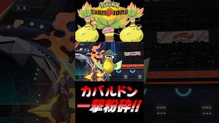 【ポケモンチャンピオンズ】メガウツボットの『ある技』でカバルドンを一撃粉砕するのが楽しすぎるｗｗｗｗ【ポケチャン 毒統一パ ランクバトル 対戦実況】