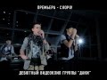 Тизер клипа ДаКи "Вирус" 