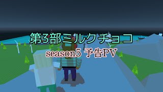 FRNOVER's-フラノヴァーズ-でミルクチョコseason5今秋配信！！